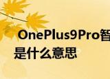  OnePlus9Pro智能手机将拥有LPTO显示屏是什么意思