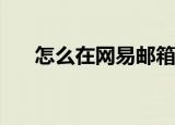  怎么在网易邮箱中制作出电子新年贺卡