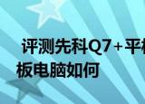  评测先科Q7+平板怎么样以及东芝AT200平板电脑如何