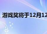  游戏奖将于12月12日在超过45项服务上流传