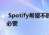  Spotify希望不时跟踪您的位置 这完全没有必要
