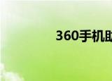  360手机助手如何快速卸载