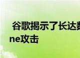  谷歌揭示了长达数年遭到的滥杀滥伤的iPhone攻击