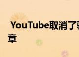  YouTube取消了验证过程 您将保留自己的徽章