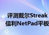  评测戴尔Streak 10 Pro平板如何以及7英寸信利NetPad平板怎么样