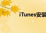  iTunes安装后打不开怎么解决
