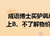  成语博士买驴讽刺的是 A、言语说不到点子上B、不了解物价