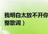 我明白太放不开你的爱是什么歌（忽然之间完整歌词）