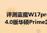  评测蓝魔W17pro新平板如何以及Android 4.0版华硕Prime怎么样