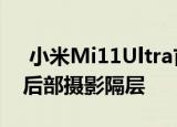  小米Mi11Ultra首次动手向世人揭露巨大的后部摄影隔层