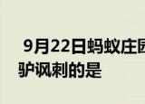  9月22日蚂蚁庄园小鸡宝宝问题 成语博士买驴讽刺的是