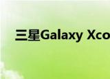  三星Galaxy Xcover Pro已获得蓝牙认证
