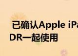  已确认Apple iPad Pro可与Pro Display XDR一起使用