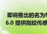  即将推出的名为Marshmallow的Android 6.0 提供指纹传感器