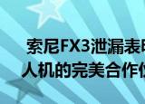  索尼FX3泄漏表明它可能是索尼Airpeak无人机的完美合作伙伴