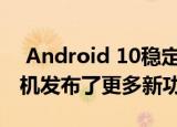  Android 10稳定版采用黑暗模式 为Pixel手机发布了更多新功能