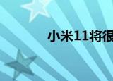  小米11将很快抵达葡萄牙市场