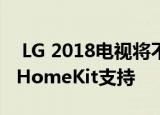  LG 2018电视将不再获得承诺的AirPlay 2与HomeKit支持