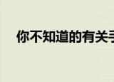  你不知道的有关手机电池寿命的六个事实