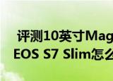  评测10英寸MagicPad平板如何以及华为IDEOS S7 Slim怎么样