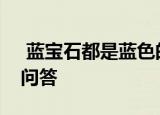  蓝宝石都是蓝色的吗 9月21日蚂蚁庄园今日问答