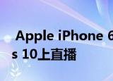  Apple iPhone 6S活动将于今晚在Windows 10上直播