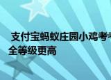  支付宝蚂蚁庄园小鸡考考你：无公害蔬菜和绿色蔬菜哪个安全等级更高