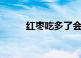 红枣吃多了会怎么样（红枣介绍）