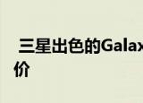  三星出色的GalaxyBuds+降到有史以来最低价
