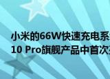  小米的66W快速充电系统可在35分钟内充满电 可能会在Mi 10 Pro旗舰产品中首次亮相