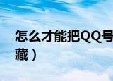 怎么才能把QQ号隐藏（如何才能把QQ号隐藏）