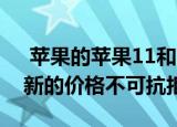  苹果的苹果11和苹果11Pro在Verizon上以新的价格不可抗拒地定价