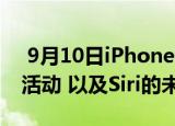  9月10日iPhone活动 10月2日微软Surface活动 以及Siri的未来
