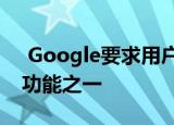  Google要求用户付费以购买最新的iPhone功能之一