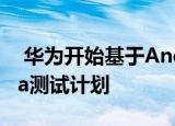  华为开始基于Android 10的EMUI 10的beta测试计划