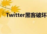  Twitter黑客破坏了Chloe Moretz的账号