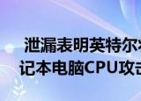  泄漏表明英特尔将以三核八核TigerLake笔记本电脑CPU攻击AMD