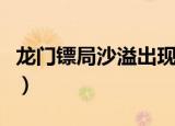 龙门镖局沙溢出现是哪一集（该剧讲述了什么）