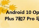  Android 10 Open Beta现在已经登录OnePlus 7和7 Pro 马上下载
