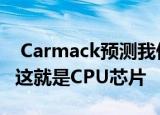  Carmack预测我们会看到更多的节点收缩 但这就是CPU芯片