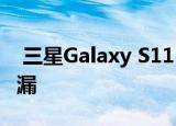  三星Galaxy S11 + 108百万像素相机功能泄漏