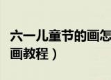 六一儿童节的画怎么画（关于六一儿童节简笔画教程）
