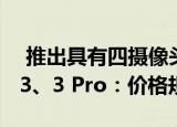  推出具有四摄像头和5G支持的Oppo Reno 3、3 Pro：价格规格和功能