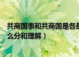 共商国事和共商国是各是什么意思（共商国事和共商国是怎么分和理解）