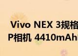  Vivo NEX 3规格显示：6.9英寸显示屏 64MP相机 4410mAh电池等等
