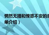 惘然无措和惶惑不安的意思（惘然无措和惶惑不安的意思简单介绍）