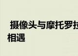  摄像头与摩托罗拉的新款Moto G和Moto X相遇