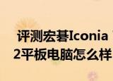  评测宏碁Iconia Tab W500如何以及本易M2平板电脑怎么样