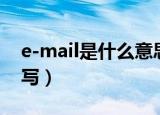 e-mail是什么意思（E-mail的定义和怎样填写）