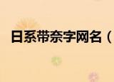 日系带奈字网名（日系带奈字网名有哪些）